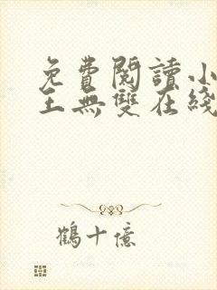 免费阅读小说兵王无双在线阅读全文