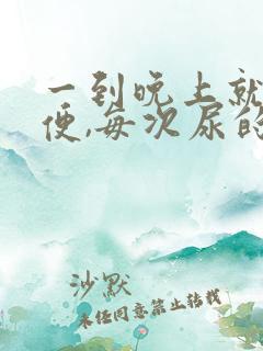 一到晚上就想小便,每次尿的还不多