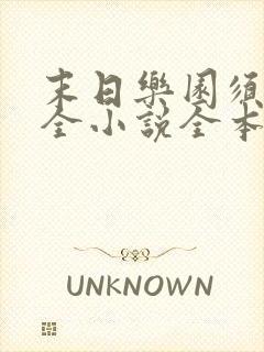 末日乐园须尾俱全小说全本免费阅读