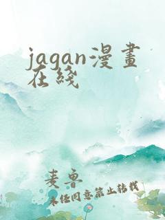jagan漫画在线