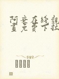 阿衰在线观看漫画免费下拉式