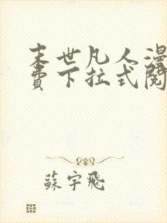 末世凡人漫画免费下拉式阅读