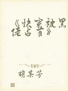 《快穿被黑化大佬占有》