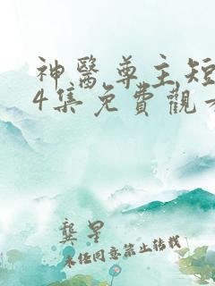 神医尊主短剧14集免费观看