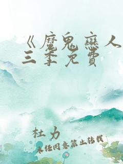 《魔鬼恋人》第三季免费