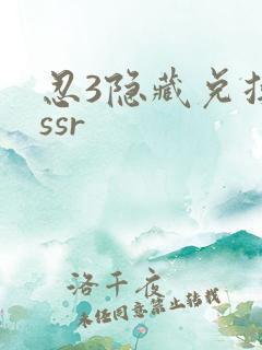 忍3隐藏兑换码ssr