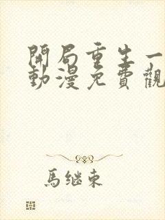 开局重生一千次动漫免费观看第一季