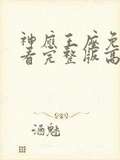神应王座免费观看完整版高清