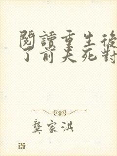 阅读重生后嫁给了前夫死对头