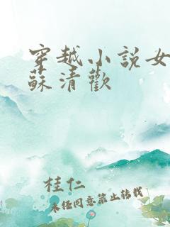 穿越小说女主叫苏清欢