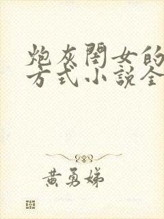 炮灰闺女的生存方式小说全文阅读