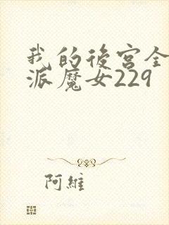我的后宫全是反派魔女229