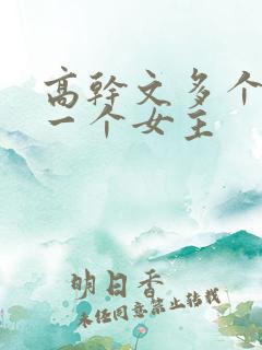 高干文多个男主一个女主