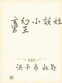 玄幻小说姓顾的男主