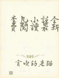 李凡小说全文免费阅读最新章节