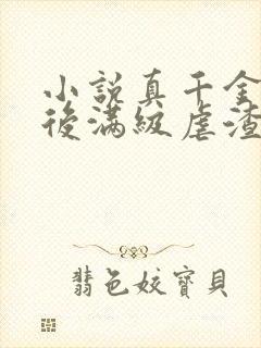 小说真千金重生后满级虐渣