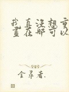 我真没想重生漫画在哪可以看