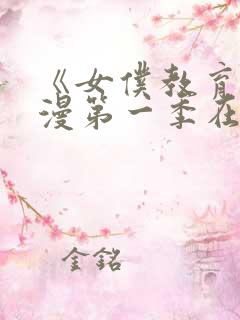 《女仆教育》动漫第一季在线观看全集