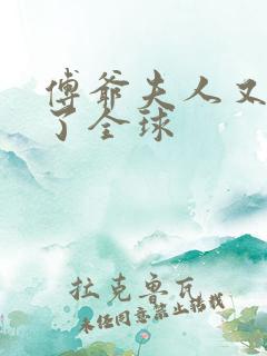 傅爷夫人又惊艳了全球