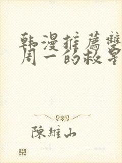 韩漫推荐双男主周一的救星