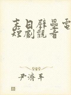 末日壁垒电视剧短剧观看