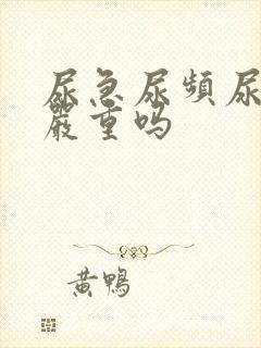 尿急尿频尿不尽严重吗