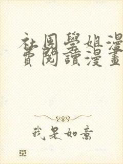 社团学姐漫画免费阅读漫画下拉式