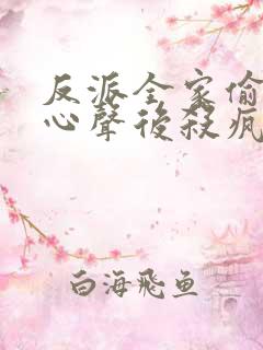 反派全家偷听我心声后杀疯了