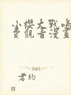 小樱大战鸣人免费观看漫画