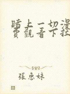 赌上一切漫画免费观看下拉式漫画