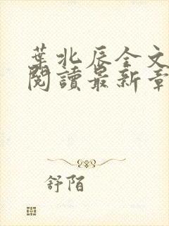 叶北辰全文免费阅读最新章节列表