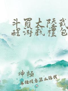 斗罗大陆武魂觉醒游戏礼包码