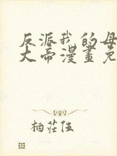 反派我的母亲是大帝漫画免费阅读