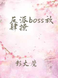 反派boss放肆撩