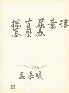 总有尿意很难受怎么办