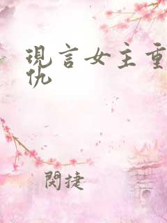 现言女主重生复仇