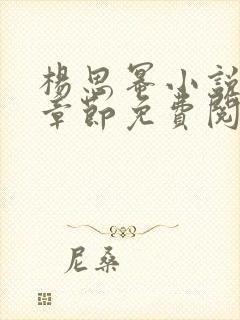 杨思幂小说最新章节免费阅读