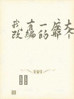 我有一座大凶狱改编的哪个小说啊