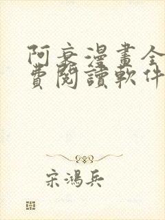 阿衰漫画全集免费阅读软件漫画