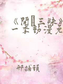 《开発三昧》第一季动漫免费观看