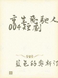重生飞驰人生2004短剧