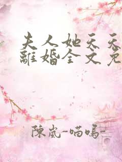 夫人她天天都想离婚全文免费