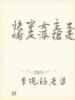 快穿女主又被病娇反派抢走了