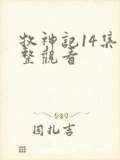 牧神记14集完整观看
