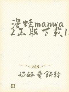 漫蛙manwa2正版下载1.1.8