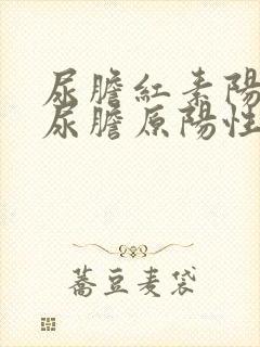 尿胆红素阳性 尿胆原阳性