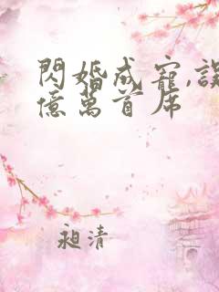 闪婚成宠,误嫁亿万首席