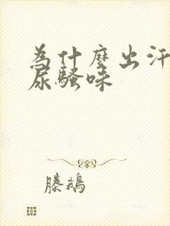 为什么出汗一股尿骚味