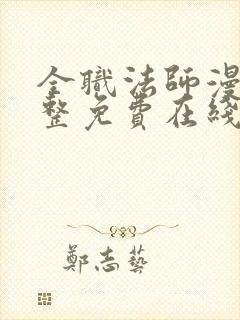 全职法师漫画完整免费在线