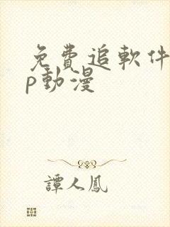 免费追软件app动漫